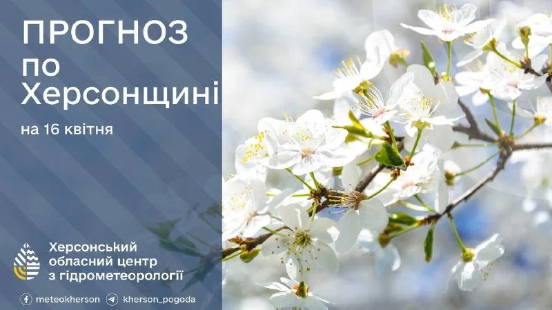 Прогноз погоди на 16 квітня 2026 року: на Херсонщині до +18