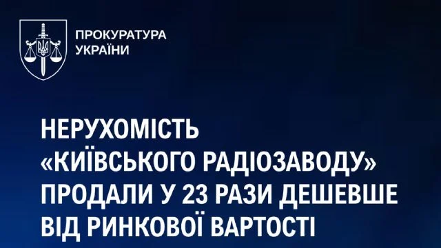 Майно Київського радіозаводу продали у 23 рази дешевше: ліквідатору оголосили підозру