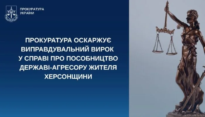 Прокуратура оскаржує виправдувальний вирок у справі про пособництво агресору на Херсонщині