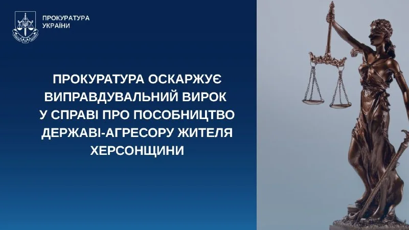 Прокуратура оскаржує виправдувальний вирок у справі про пособництво агресору на Херсонщині
