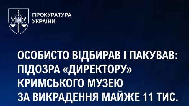 Підозра «директору» кримського музею за викрадення 11 тис. експонатів з Херсона