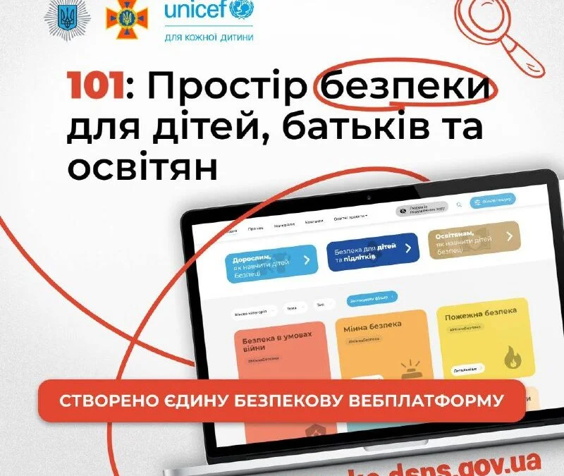 ДСНС та UNICEF запустили платформу «101: Простір безпеки»