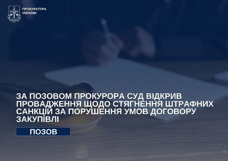 Суд відкрив провадження за позовом прокурора про стягнення штрафу з підрядника