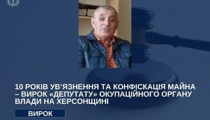 Колаборанта на Херсонщині засудили до 10 років за ґратами