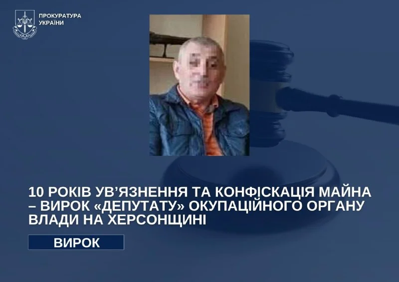 Колаборанта на Херсонщині засудили до 10 років за ґратами