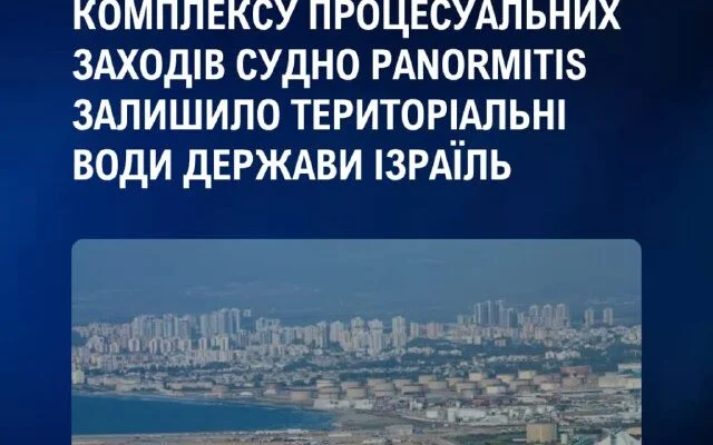 Судно PANORMITIS з викраденим зерном залишило води Ізраїлю