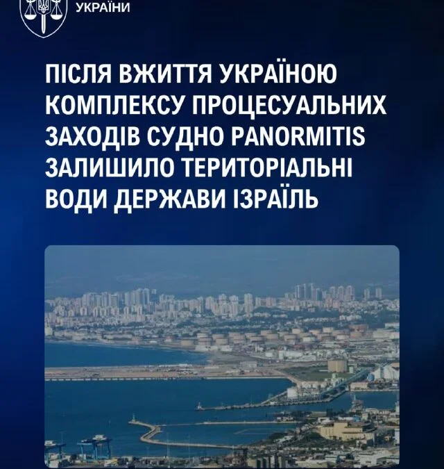 Судно PANORMITIS з викраденим зерном залишило води Ізраїлю
