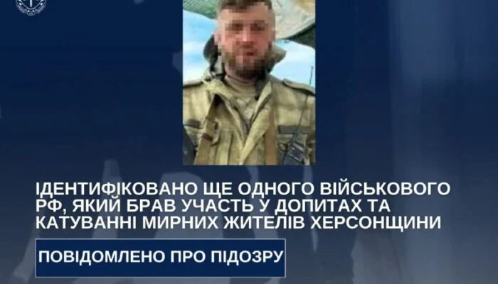 Військовому РФ заочно оголосили підозру за катування цивільних на Херсонщині