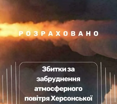 Збитки від забруднення повітря на Херсонщині перевищили 146 млрд грн