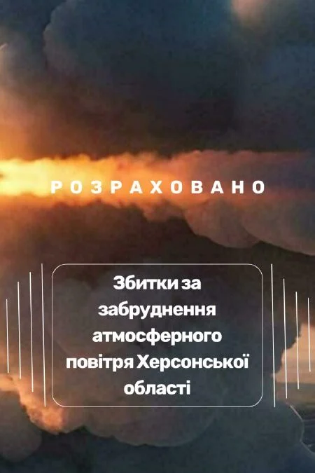 Збитки від забруднення повітря на Херсонщині перевищили 146 млрд грн