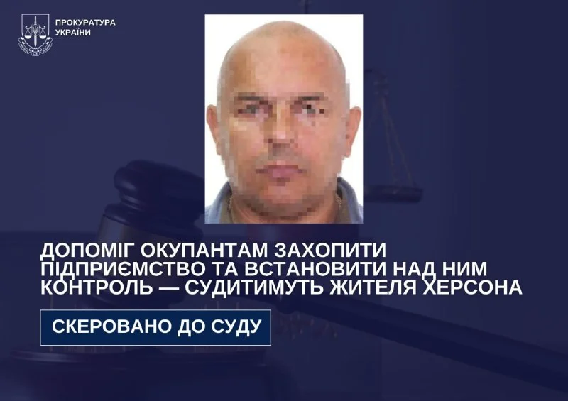 Судитимуть жителя Херсона за пособництво окупантам у захопленні підприємства