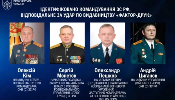 Ідентифіковано командування РФ, відповідальне за удар по «Фактор-Друк» у Харкові