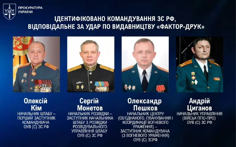 Ідентифіковано командування РФ, відповідальне за удар по «Фактор-Друк» у Харкові
