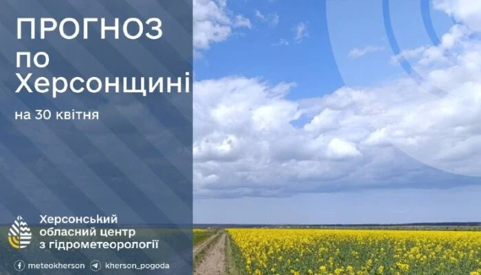 Заморозки до 3° та до +15° вдень: погода на Херсонщині 30 квітня