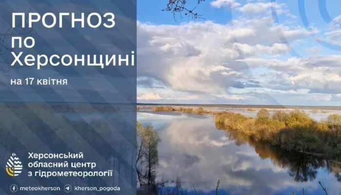 Прогноз погоди на 17 квітня: мінлива хмарність та до +20° на Херсонщині