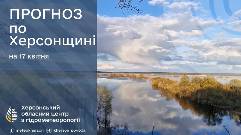 Прогноз погоди на 17 квітня: мінлива хмарність та до +20° на Херсонщині