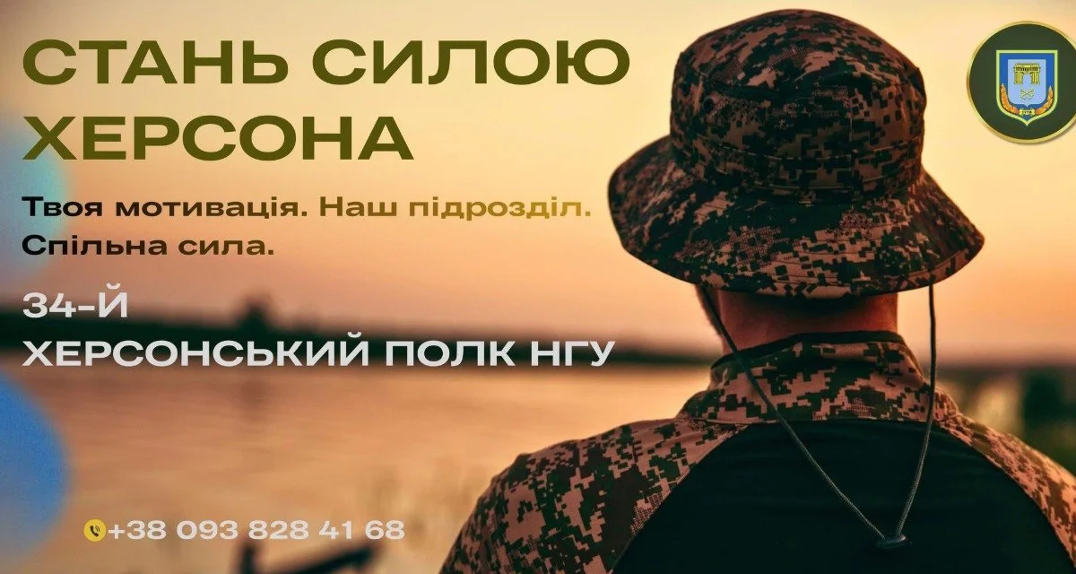 34-й Херсонський полк НГУ запрошує новобранців: контракт або мобілізація