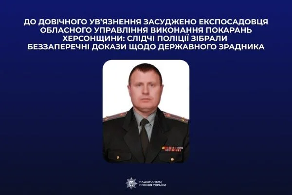 Експосадовця пенітенціарної системи Херсонщини засудили до довічного