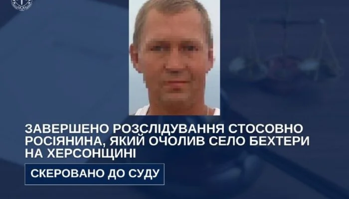 Росіянина, який очолив окупаційну адміністрацію Бехтерів на Херсонщині, судитимуть заочно