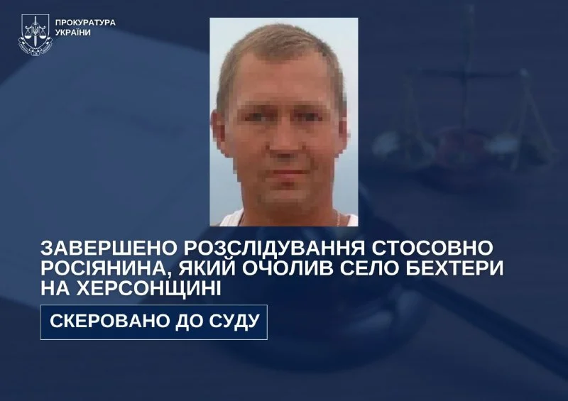 Росіянина, який очолив окупаційну адміністрацію Бехтерів на Херсонщині, судитимуть заочно