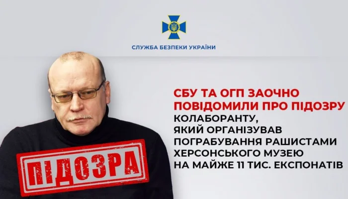 СБУ та ОГП повідомили про підозру колаборанту за викрадення 10 тис. експонатів