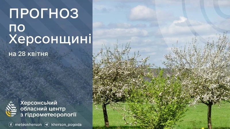 Сильні заморозки до -3° очікуються на Херсонщині 28 квітня