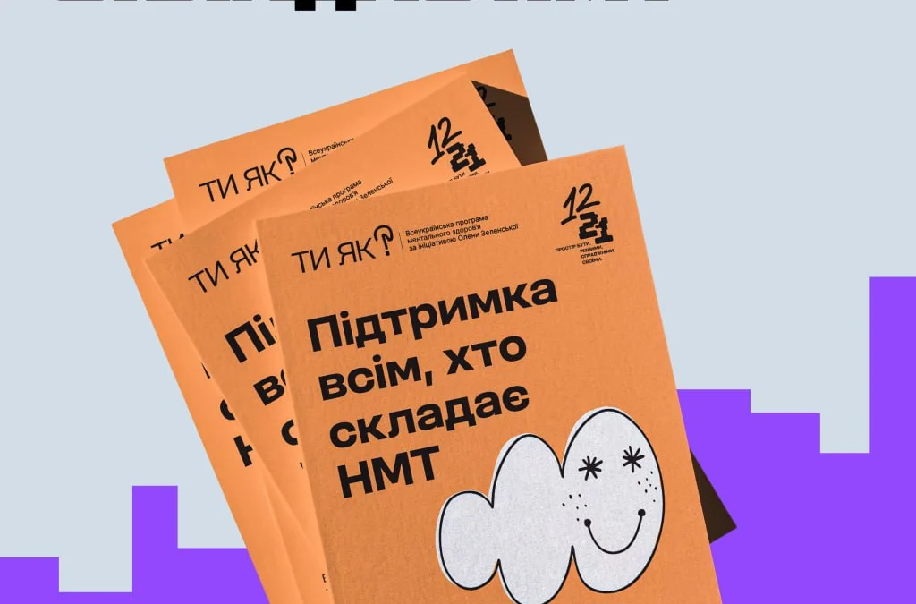 Посібник для підлітків щодо НМТ створено за ініціативи Олени Зеленської