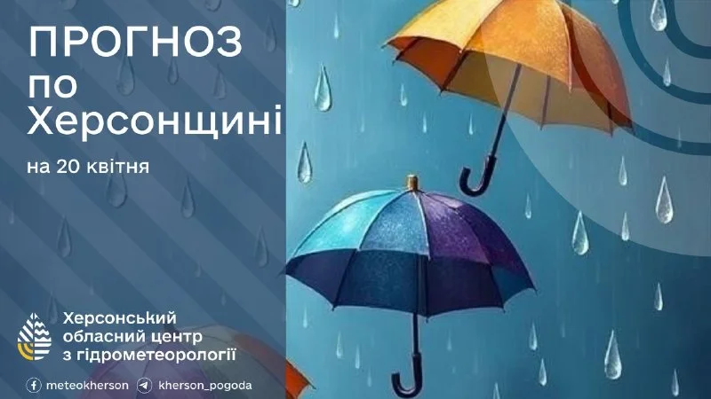 Прогноз погоди на 20 квітня 2026 року в Херсонській області
