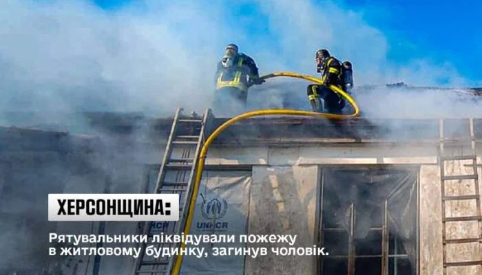 На Херсонщині у пожежі в будинку загинув чоловік