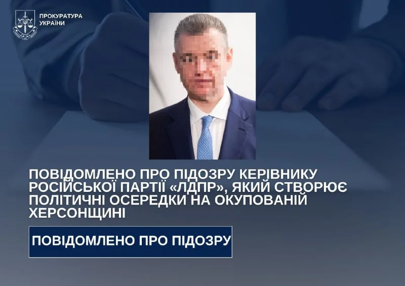 Підозра керівнику «лдпр» за діяльність на окупованій Херсонщині