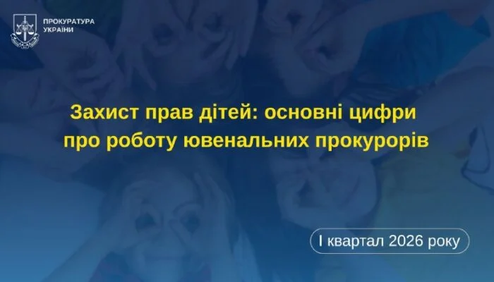 Захист прав дітей: прокурори області зафіксували 46 загиблих та 298 поранених дітей