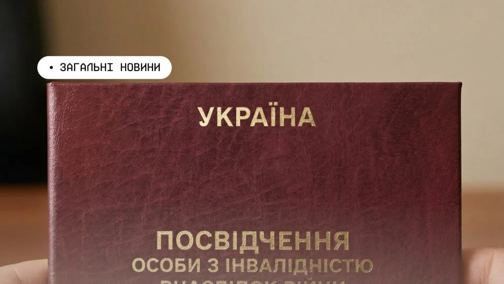 Як військовим та цивільним отримати статус особи з інвалідністю внаслідок війни