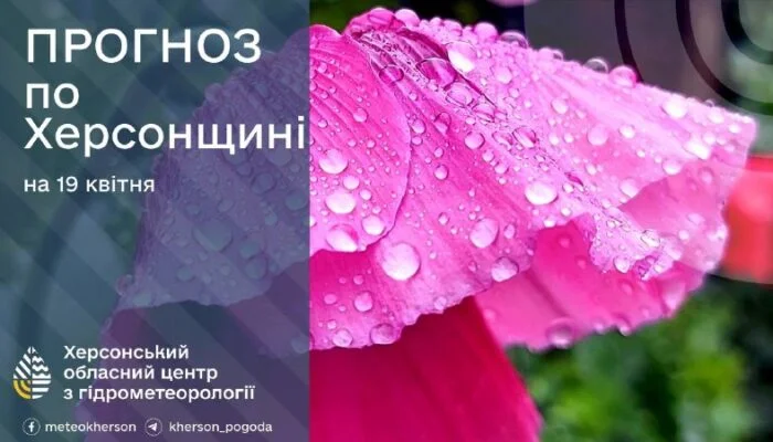 Прогноз погоди на 19 квітня: на Херсонщині очікується дощ та до +19