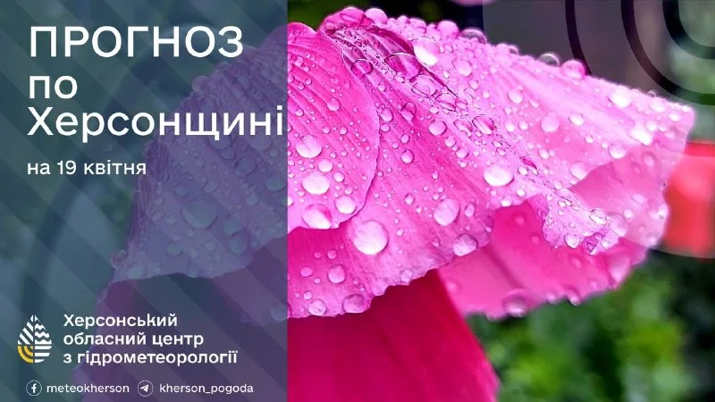 Прогноз погоди на 19 квітня: на Херсонщині очікується дощ та до +19