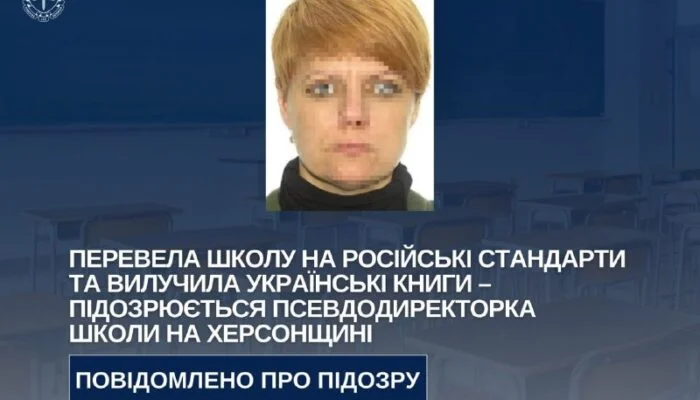 Псевдодиректорка школи на Херсонщині підозрюється у впровадженні стандартів рф