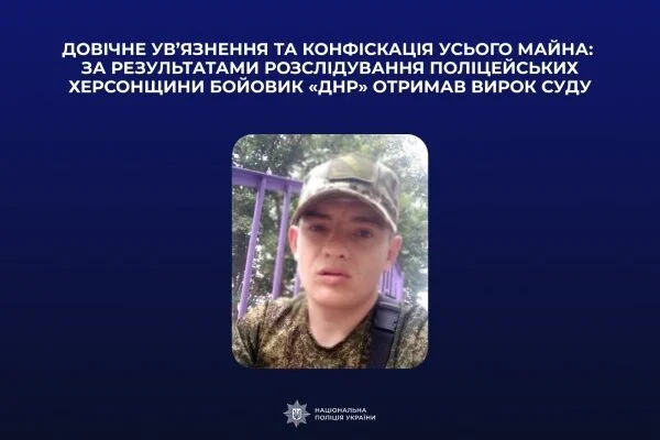 Бойовик «днр» отримав довічне ув’язнення за знущання над цивільними на Херсонщині
