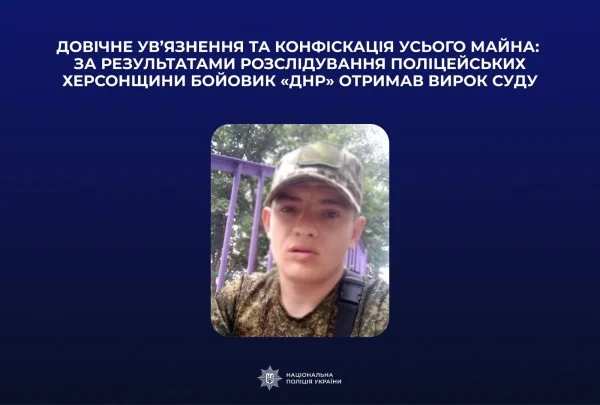Бойовик «днр» отримав довічне ув’язнення за знущання над цивільними на Херсонщині