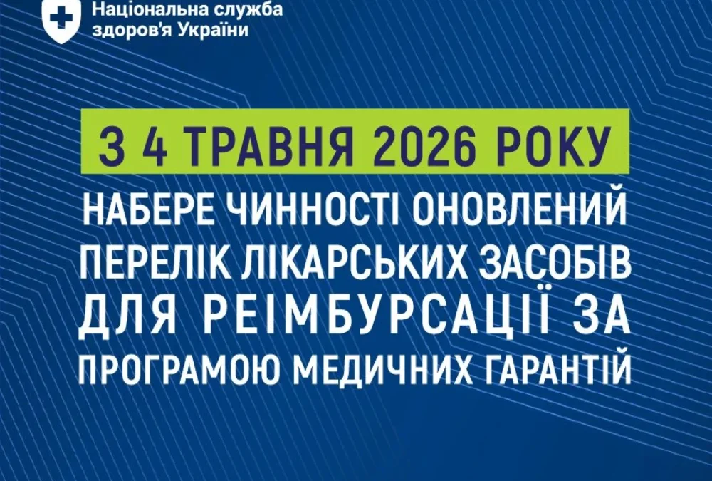 Перелік ліків для реімбурсації розширено на 7 нових препаратів з 4 травня