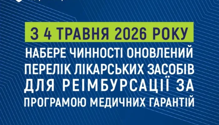 Перелік ліків для реімбурсації розширено на 7 нових препаратів з 4 травня