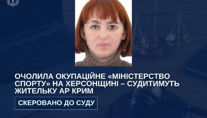 Кримчанку судитимуть за очолення окупаційного «мінспорту» на Херсонщині