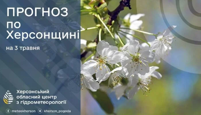 На Херсонщині 3 травня оголосили про сильні нічні заморозки
