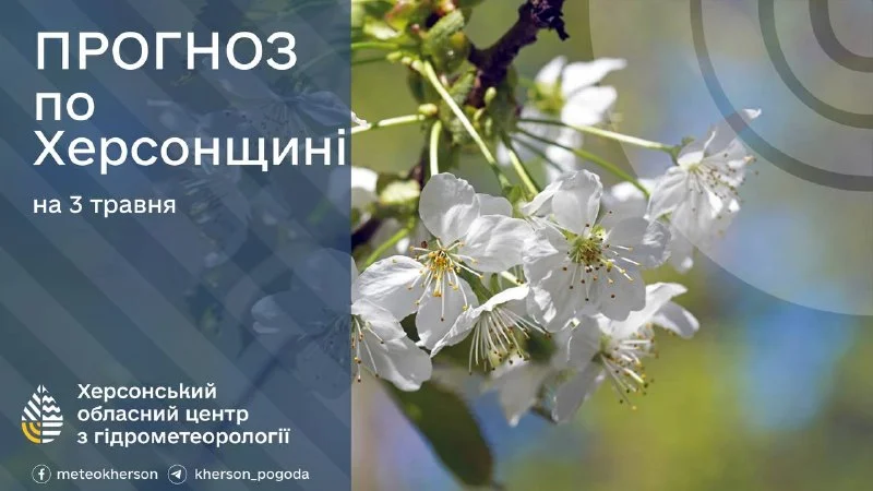 На Херсонщині 3 травня оголосили про сильні нічні заморозки