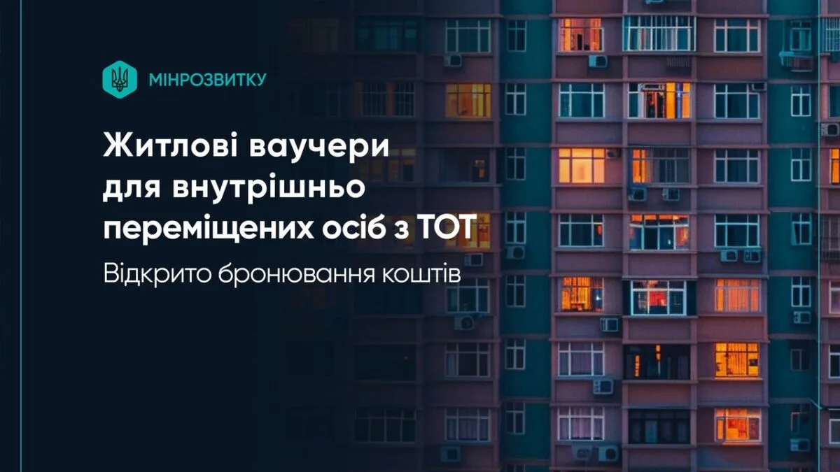 Бронювання житлових ваучерів для ВПО з ТОТ стартувало 1 травня