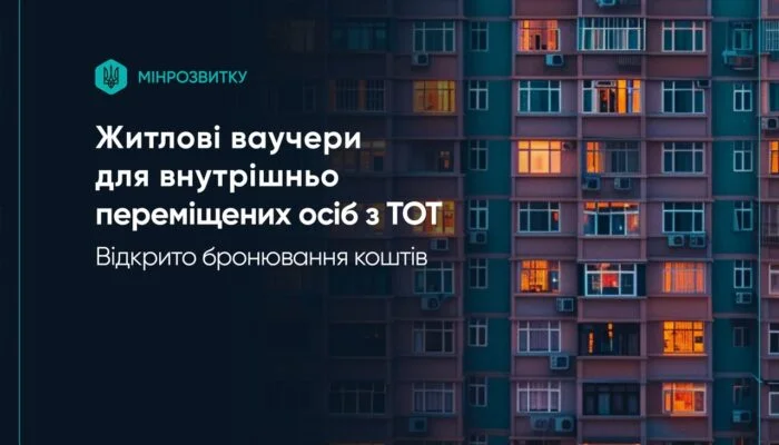 Бронювання житлових ваучерів для ВПО з ТОТ стартувало 1 травня
