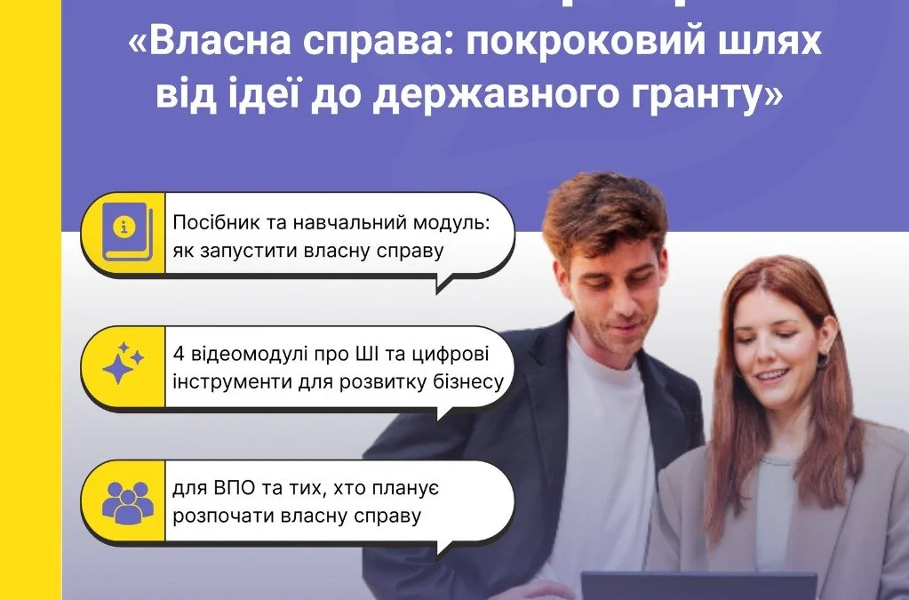 Стартує програма «Власна справа» для отримання держгрантів