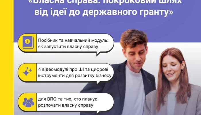 Стартує програма «Власна справа» для отримання держгрантів