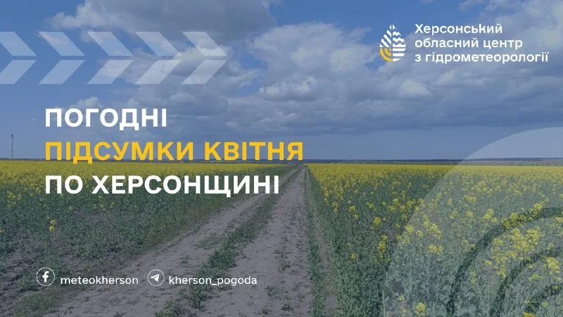 Квітень на Херсонщині був холоднішим за норму, 44 місце за 144 роки